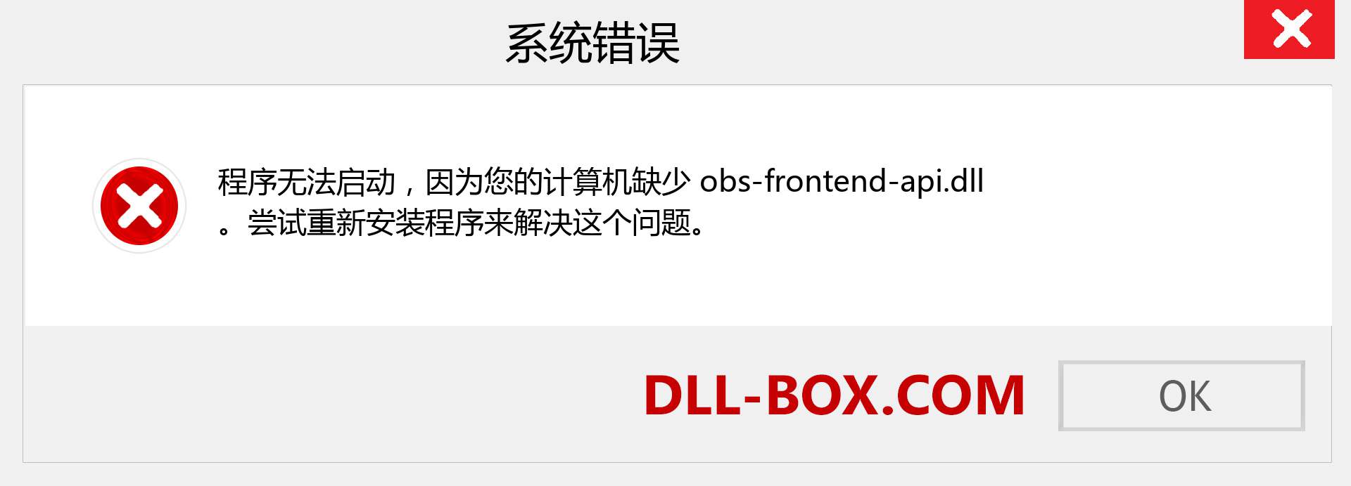 obs-frontend-api.dll 文件丢失？。 适用于 Windows 7、8、10 的下载 - 修复 Windows、照片、图像上的 obs-frontend-api dll 丢失错误